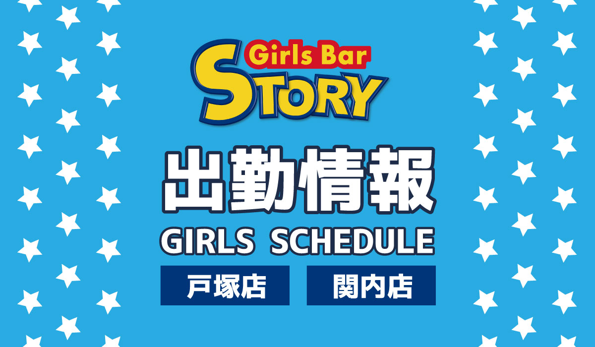 Girls Bar Story 戸塚 関内 戸塚 関内のガールズバーならストーリーへ
